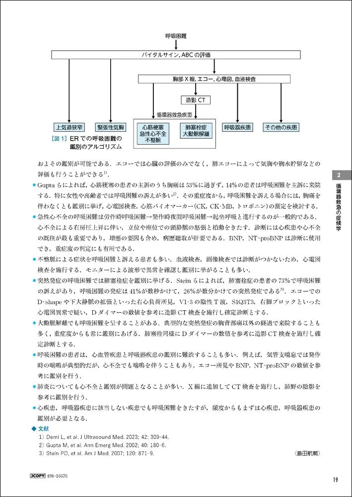 All in one！ 循環器救急・集中治療 | 日本集中治療医学会, 佐藤